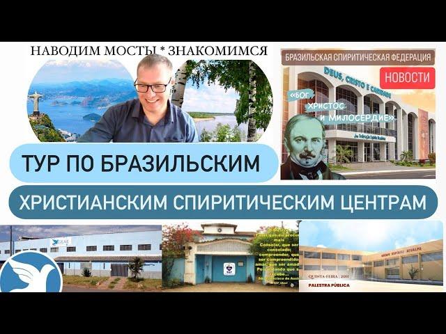 ТУР ПО БРАЗИЛЬСКИМ ХРИСТИАНСКИМ СПИРИТИЧЕСКИМ ЦЕНТРАМ