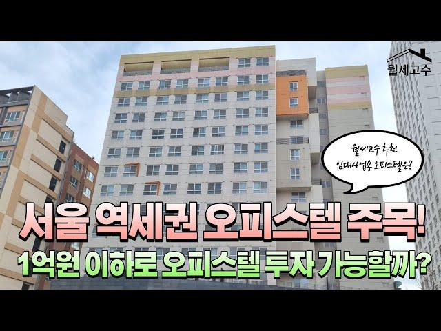 서울 역세권 오피스텔 주목! '1억원 이하로 오피스텔 투자가 가능할까?'