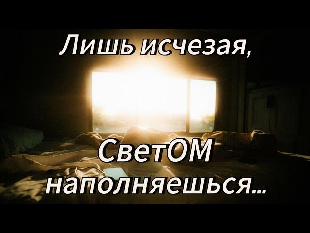 Лишь исчезнув, Обнаружишь. РАсТВОРЕНИЕ всякого Я.