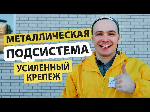 Металлическая обрешетка. Вентилируемый фасад