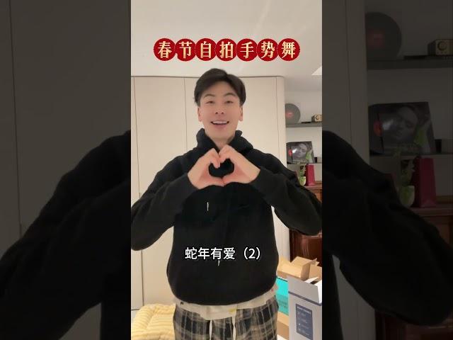 除夕給大家跳個舞，新年快樂 #男演員愛跳舞 #除夕快樂 戴向宇