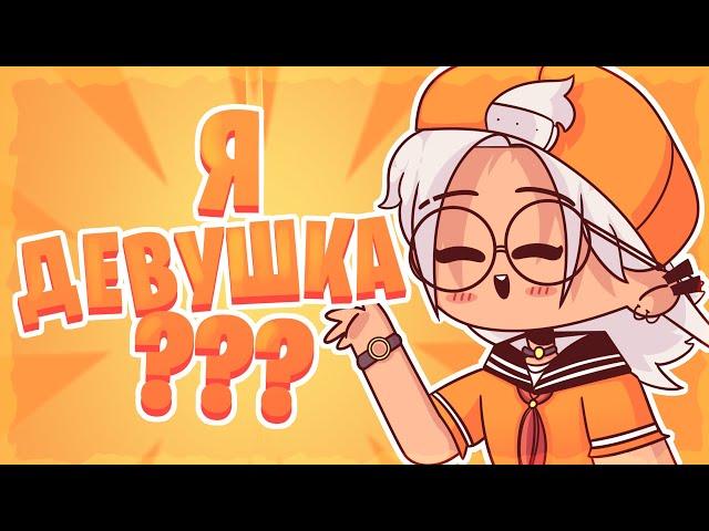 Меня Принимают за ДЕВУШКУ! (Анимация)