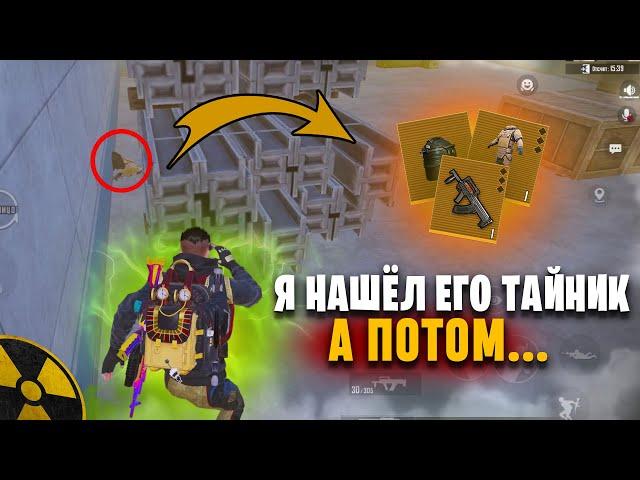 Я НАШЁЛ его ТАЙНИК а ПОТОМ…НОВЫЙ РЕКОРД в ШТУРМЕВЫБИЛ ЗОЛОТО в METRO ROYAL | PUBG MOBILE️‍🩹