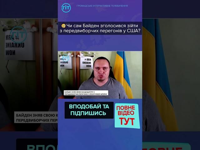 Чи сам Байден зголосився зійти з передвиборчих перегонів у США?