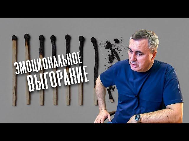 Эмоциональное выгорание / доктор Боровских