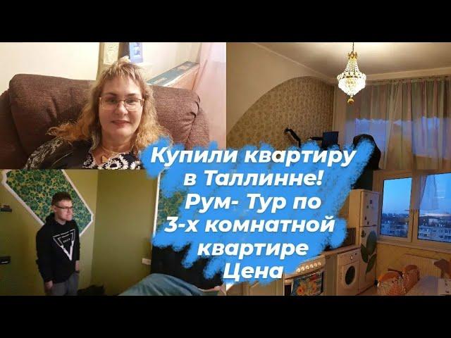 Эстония.Купили квартиру в Таллинне! Рум -Тур по трехкомнатной квартире.Стоимость.Поздравляем!Влог