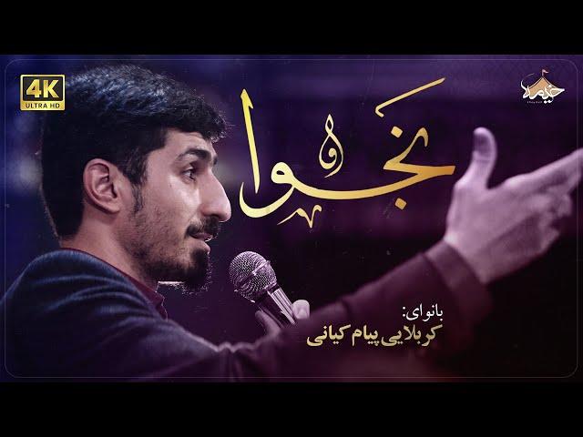 نجوا | پیام کیانی | prayers | Payam kiani