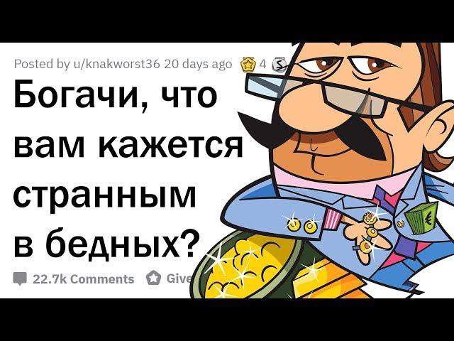 ЧТО БОГАЧЕЙ ШОКИРУЕТ В БЕДНЫХ ЛЮДЯХ?