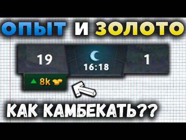 ФОРМУЛЫ ОПЫТА И ЗОЛОТА. КАК КАМБЕКАТЬ?