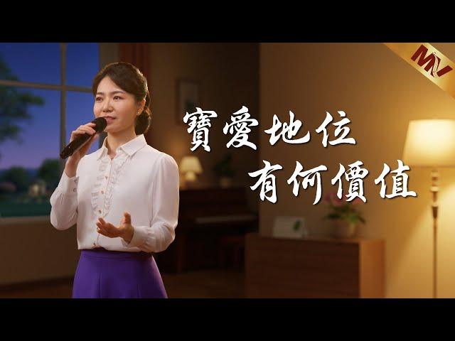 基督教會歌曲《寶愛地位有何價值》【詩歌MV】