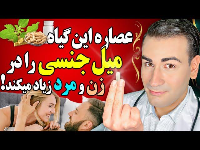 این گیاه میل جنسی را افزایش میدهد! در ناباروری، تستوسترون و حجم منی تاثیر دارد! (تحقیقات ثابت شده)