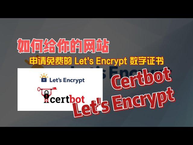 如何给你的网站申请免费的Let's Encrypt数字证书