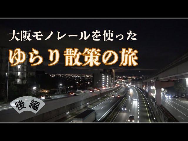 大阪モノレール ゆらり散策の旅（後編）