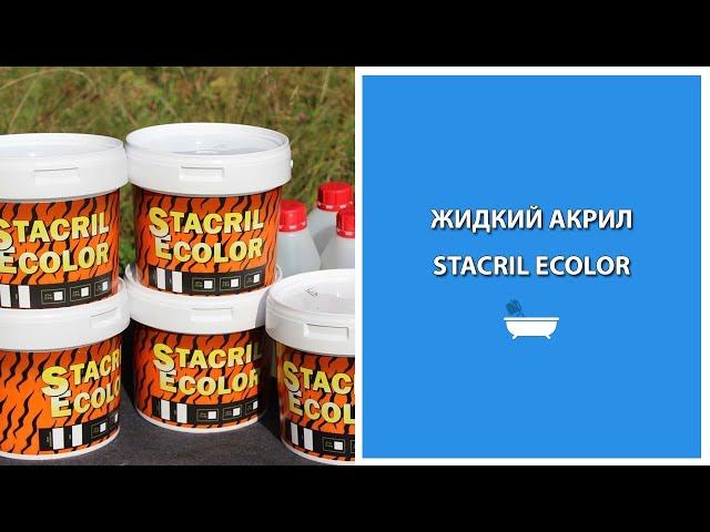 Stacril Ecolor (Стакрил Эколор) - жидкий акрил для ванн!