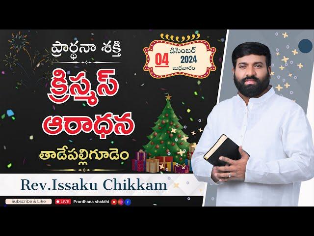 ప్రార్థనా శక్తి  Prardhana Shakthi క్రిస్మస్ ఆరాధన || Tadepalligudem LIVE- 04-12-2024