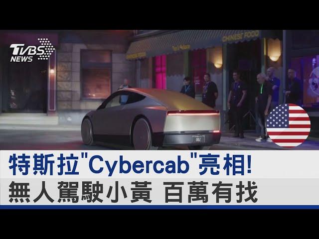 特斯拉「Cybercab」亮相! 無人駕駛小黃 百萬有找｜TVBS新聞 @TVBSNEWS02