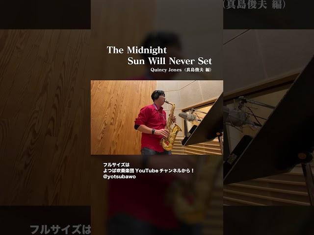 The Midnight Sun Will Never Set #shorts #concertband #吹奏楽 #よつば吹奏楽団