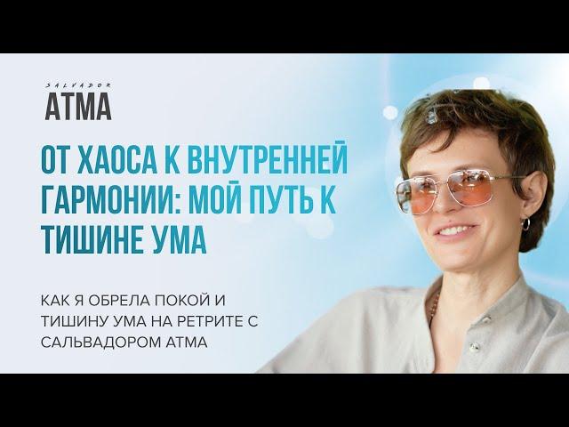 Как я обрела покой и тишину ума на ретрите с Сальвадором Атма