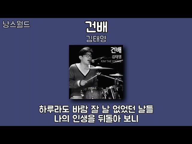 김태영 - 건배 | 가사 (Lyrics) | Kim Tae Young - Cheers