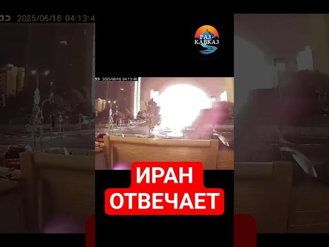 Израиль публикует видео. Иран отвечает