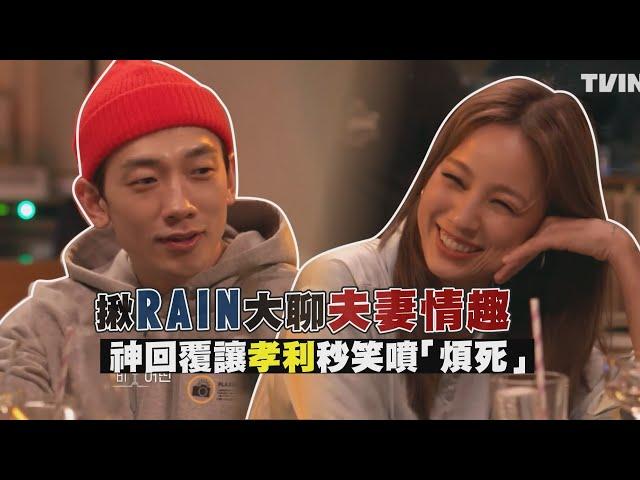 李孝利揪Rain大談夫妻情趣！老夫老妻搬出「絲襪」找刺激！