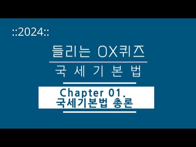 [2024년 들리는 OX퀴즈] 국세기본법 CH01 국세기본법 총론/김문철 파이널 핵심정리/회계사·세무사 세법 말문제