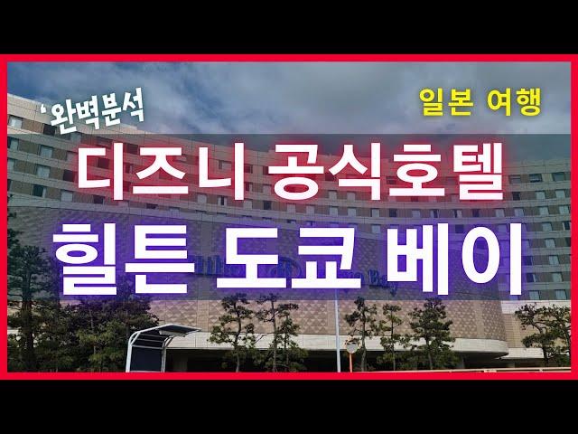 [일본여행] 도쿄디즈니 공식 호텔 힐튼도쿄베이 완벽분석!!