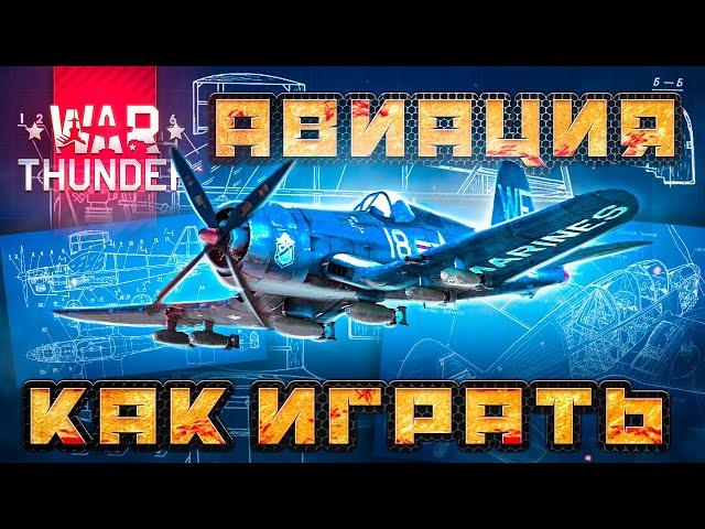 Вар Тандер самолеты  КАК ИГРАТЬ  Гайд по авиации War Thunder