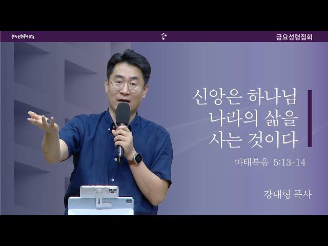 [20241011금요예배] 신앙은 하나님 나라의 삶을 사는 것이다" - 강대형 목사(말씀+결단찬양)