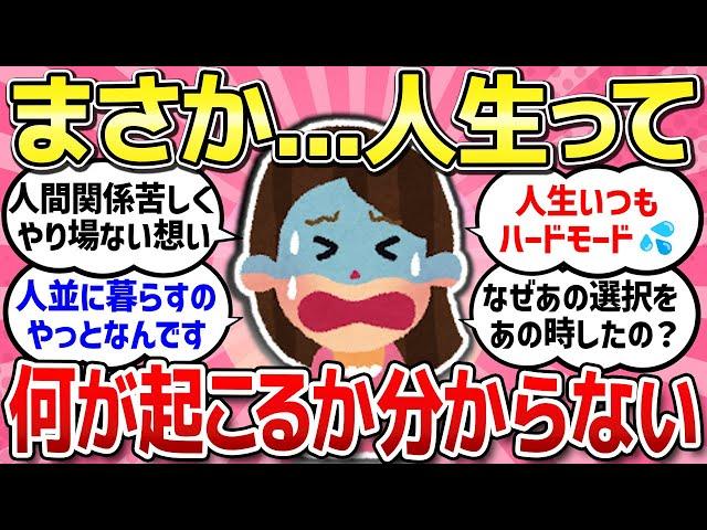【有益スレ】人生ってどうなるか分からない…まさか私の身に降りかかるとは思わなかったこと教えて！【ガルちゃんまとめ】