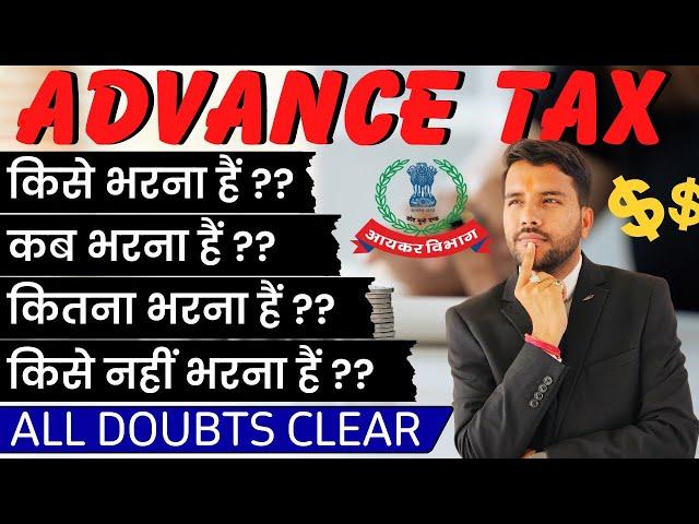 All About Advance Tax || किसे भरना पड़ता है | क्यों भरना पड़ता है | कब भरना पड़ता है || #advancetax