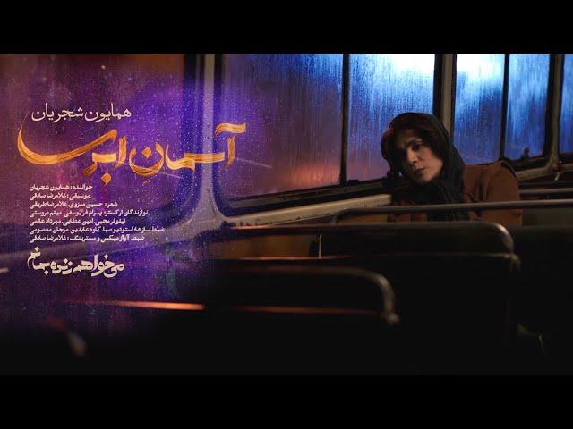 Homayoun Shajarian - Asemane Abri I Official Video ( همایون شجریان - آسمان ابری )