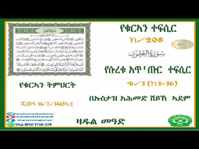 (208)የቁርኣን ተፍሲር تفسير سورة الطور  የሱረቱ አጥ'ጡር  ተፍሲር  ቁ/1(ከ1- 16) በኡስታዝ አሕመድ ሸይኽ ኣደም@ዛዱል መዓድ