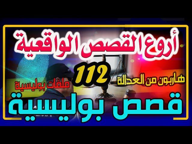 قصص أخطر المجرمين من ملفات الشرطة والعدالة، قصص من الواقع │ الجزء 112