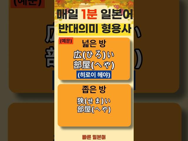 [반대 의미 형용사 표현 / 예문] #일본어 형용사 #일본어 회화 #일본어 독학 #일본어 공부