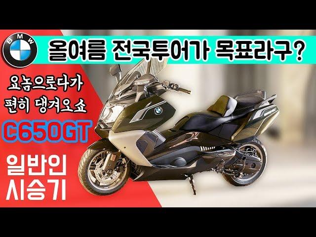 인기있는 바이크는 평범합니다 / 빅스쿠터 4대천왕 / BMW C650GT