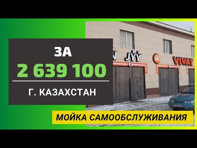 Мойка самообслуживания за 2 639 100 руб. в г. АКТОБЕ