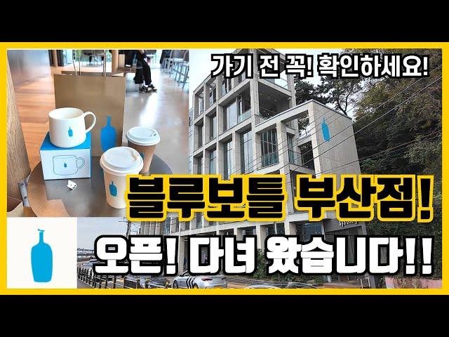 블루보틀 부산 오픈! 다녀왔습니다! #블루보틀 #부산 #bluebottle #busan