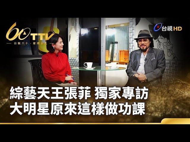 綜藝天王張菲 獨家專訪 訪談大明星原來這樣做功課 | 台視60 璀璨年代