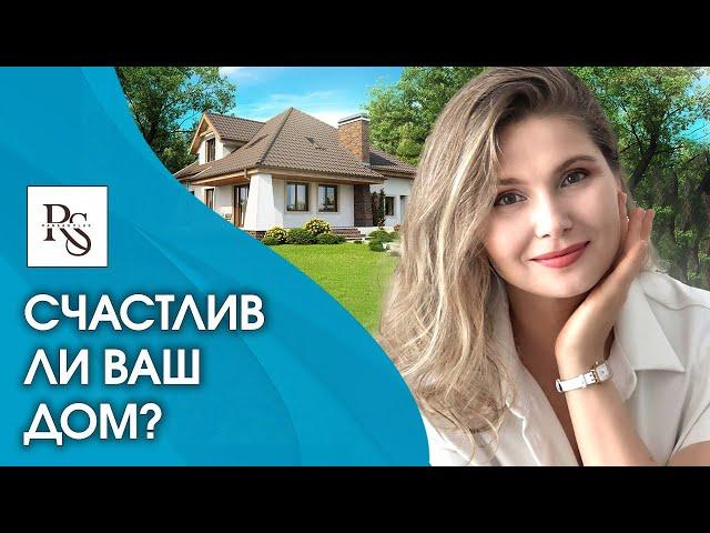 Счастлив ли ваш дом? Как проверить, счастлив ли ваш дом и сделать дом местом силы?