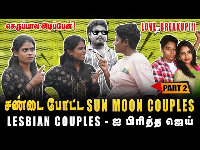 LESBIANS COUPLES - ஐ பிரித்த ஜெய், SUN MOON COUPLES LOVE BREAKUP | Part-2 | Jaaimanivel