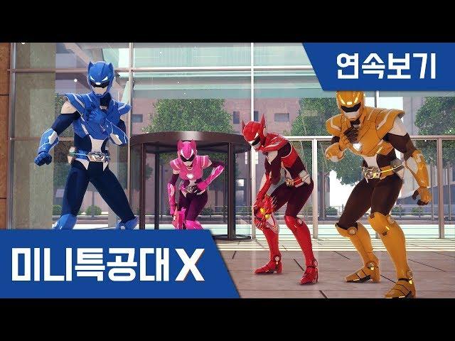 [미니특공대X] 연속보기 EP13~18