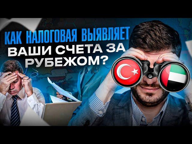 Как налоговая инспекция выявляет счета за рубежом и как это контролируется