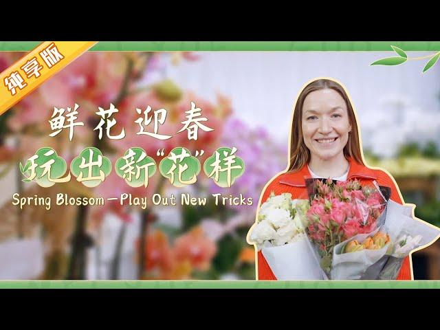 在成都跟随艾琳娜用鲜花打开春天的美景！Let's follow Alina to embrace a glorious spring with the flowers in Chengdu【熊猫观察】