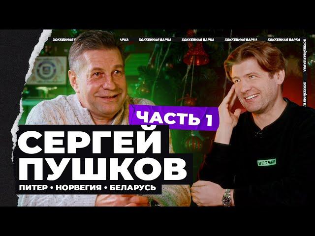 ПУШКОВ #1 | Норвегия, Цукарелло в «Химике», молодой Захаров, ЧМ-93, главные победы и лучшие игроки