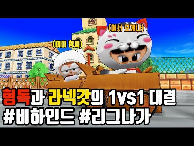 라넥타고 【형독】님과 1대1 대결(농락)을 해봤습니다...