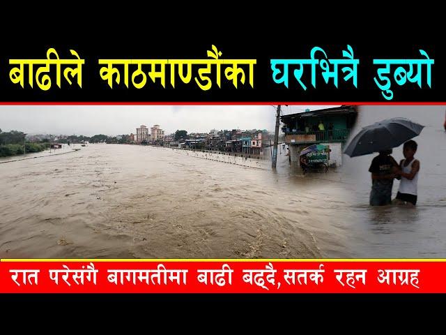 बाढीले काठमाण्डौंमा VIP कै घर डुबायो, सयौं घर,बाटो डुबान, राती झन् बढ्नसक्ने,खोलाछेउ मान्छे घरबाहिरै