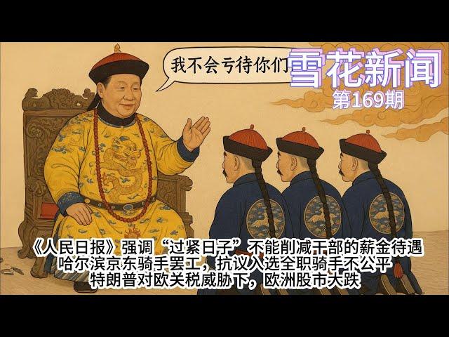 《人民日报》强调“过紧日子”不能削减干部的薪金待遇；哈尔滨京东骑手罢工，抗议入选全职骑手不公平；特朗普对欧关税威胁下，欧洲股市大跌【雪花每日新闻】