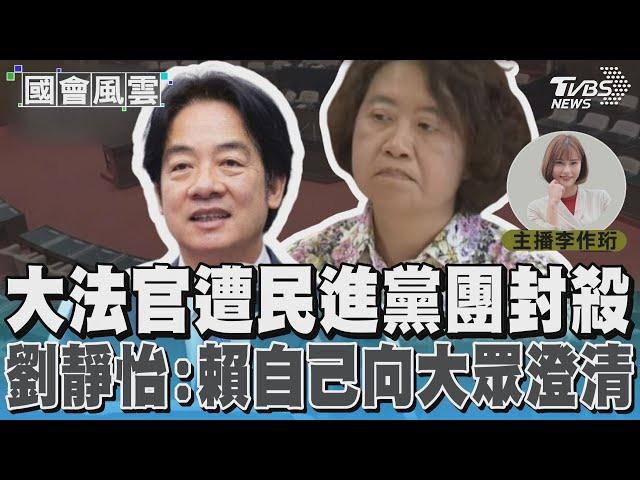 大法官遭民進黨團封殺 劉靜怡：賴自己向大眾澄清 #國會風雲｜TVBS新聞 @TVBSNEWS02