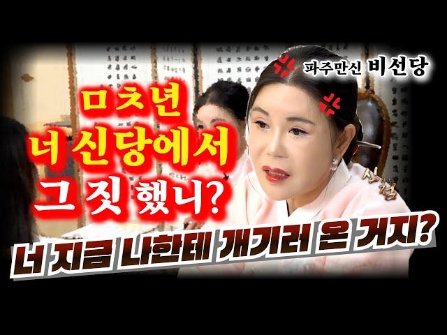 신엄마 배반하고 유흥업소 2차 뛰는 여자??? 신당에서 했다고??? #비선당 #파주만신 #파주점집 #용한무당 #용한점집 #유명한점집